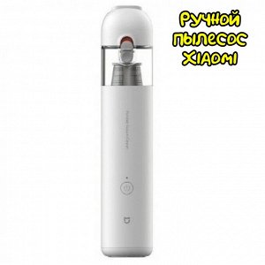 Ручной портативный пылесос Xiaomi Mi Vacuum Cleaner Mini Ssxcq01XY