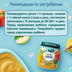 ФРУТОНЯНЯ Пюре 100г Фруктовый салатик (яблоко-груша-персик)