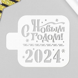 Трафарет "С Новым годом! 2024"  9х9 см 9687588