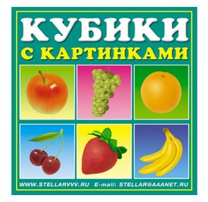 STELLAR Кубики-картинки №1 (фрукты)