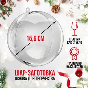 Ёлочный шар заготовка, раздельные части «Шар», диаметр собранного 15.6 см