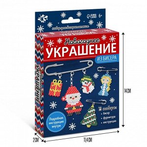 Новогодний набор для творчества «Украшение из бисера»