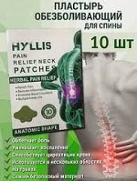 Пластырь для снятия боли в пояснице HYLLIS 10шт