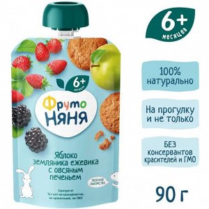 ФРУТОНЯНЯ Пюре 90г яблоко-земляника-ежевика с печеньем