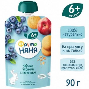 ФРУТОНЯНЯ Пюре 90г яблоко-черника с печеньем