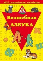 Игра с волшебными наклейками &quot;Волшебная азбука&quot; арт.8210 /150