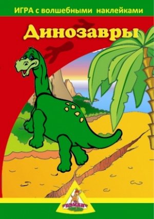 Игра с волшебными наклейками "Динозавры" (2 поля с наклейками) арт.8205 /150