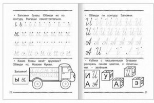 Обучение грамоте. Учимся писать буквы и слова. Часть 1