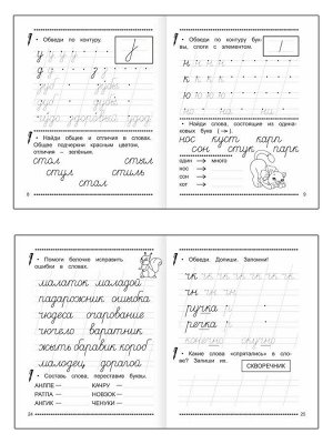 Обучение грамоте. Учимся писать буквы и слова. Часть 3