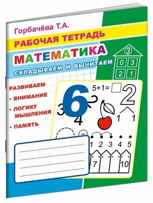 Математика. Складываем и вычитаем