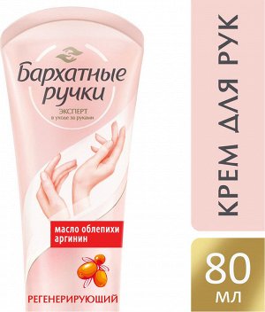 БАРХАТНЫЕ РУЧКИ Крем для рук 80мл Регенерирующий