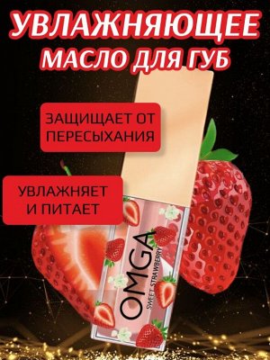 Увлажняющее масло-тинт для губ Omga с экстрактом клубники