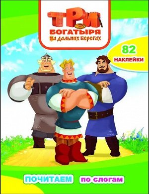 Три Богатыря на дальних берегах Почитаем по слогам