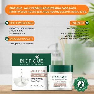 BIOTIQUE Bio Milk Protein Whitening &amp; Rejuvenating Face Pack/ Биотик Био Молочным Протеин Омолаживающая И Отбеливающая Маска Для Лица