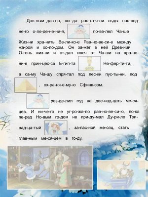 Три Богатыря и Принцесса Египта. Почитаем по слогам