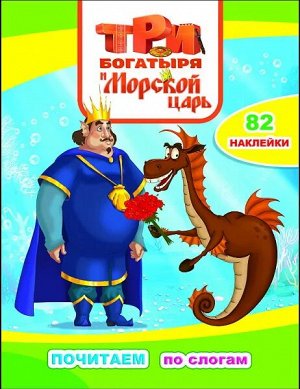 Три Богатыря и Морской царь. Почитаем по слогам