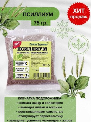 Псиллиум (клетчатка подорожника), 75 г