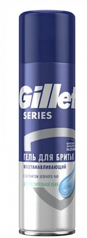 GILLETTE®TGS Гель для бритья для чувствительной кожи,  восстанавливающий, с экстрактом зеленого чая, 200мл