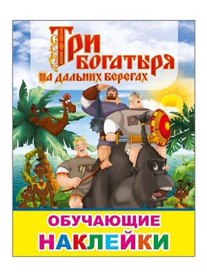 Три богатыря на дальних берегах