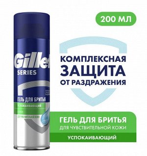GILLETTE® TGS Гель для бритья Sensitive успокаивающий с алоэ, для чувствительной кожи, 200мл