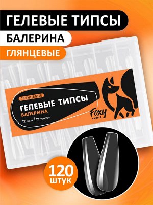 Гелевые типсы "Балерина" глянец, (12 размеров - 120 шт)