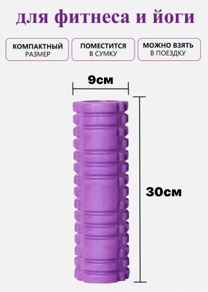 Валик для спины (30х9 см) / Ролик массажный / Мфр ролл / Массажер для тела / Валик для фитнеса