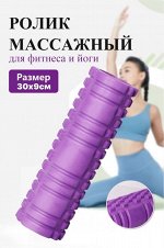 Валик для спины (30х9 см) / Ролик массажный / Мфр ролл / Массажер для тела / Валик для фитнеса
