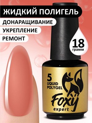 Жидкий полигель (Liquid Polygel) #05, 18g (флакон с кистью)