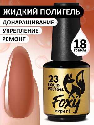 Жидкий полигель (Liquid Polygel) #23, 18g (флакон с кистью)