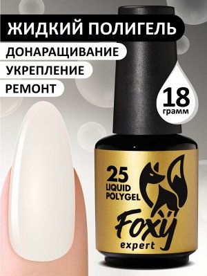 Жидкий полигель (Liquid Polygel) #25, 18g (флакон с кистью)