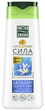 ЧИСТАЯ ЛИНИЯ Бальзам для волос 230мл &quot;Объём и Сила&quot; для тонких и ослаб