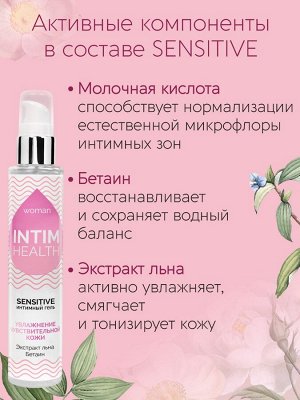 Интимный гель SENSITIVE увлажняющий 100 г