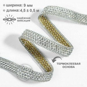 Стразы и цепочка термоклеевые, 9 мм, 4.5±0.5 м, цвет серебряный