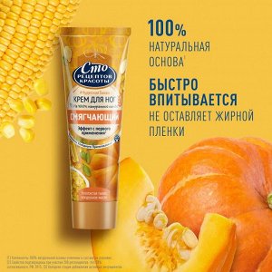 Сто Рецептов Красоты 100РК Ноги крем для ног &quot;Золотистая тыква и кукурузное масло&quot; смягчающий 80мл