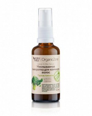 OrganicZone Сыворотка несмываемая для кончиков волос "Против ломкости", 50 мл