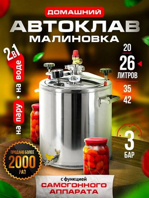 Автоклав МАЛИНОВКА 2в1 PRO версия 4, 26 л.