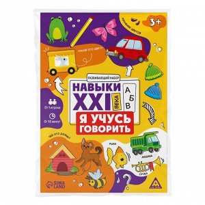 Развивающий набор «Навыки XXI века. Я учусь говорить», 15 карт, 3+