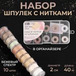 Набор шпулек с нитками, в органайзере, d = 20 мм, 10 шт, цвет бежевый спектр