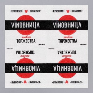 Салфетки бумажные однослойные «VINOВНИЦА», 24х24 см, 20 шт.