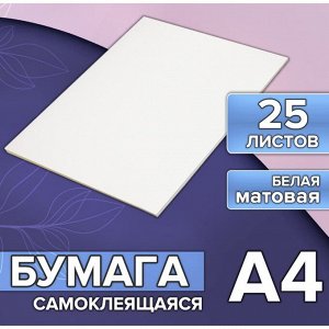 Calligrata Бумага А4, 25 листов, 80 г/м, самоклеящаяся, белая МАТОВАЯ