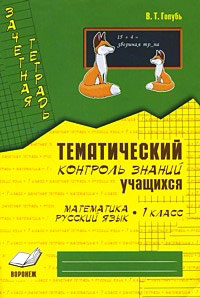 Голубь Голубь Зачет.тетр.Темат.контр. Математика, Русский яз. 1кл. ФГОС (ТЦУ)