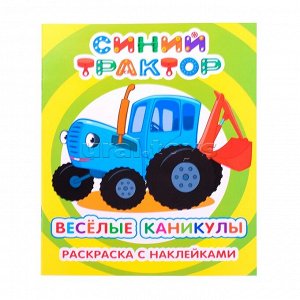 Синий трактор "Веселые каникулы" раскраска с наклейками