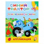 Синий трактор &quot;Приключения на ферме&quot; аппликация