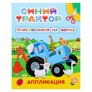 Синий трактор "Приключения на ферме" аппликация