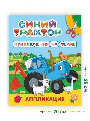 Синий трактор "Приключения на ферме" аппликация