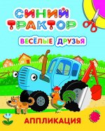 Синий трактор &quot;Веселые друзья&quot; аппликация