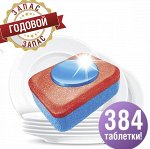 Таблетки для посудомоечных машин Годовой запас  (384 табс)