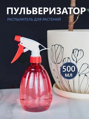 Универсальный распылитель, опрыскиватель, пульверизатор для растений и цветов, для дома, сада, пластик, 500 мл