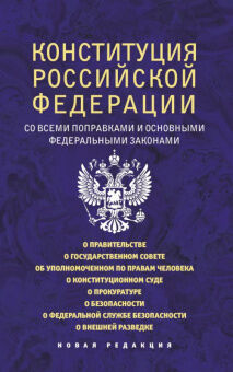 Конституция РФ со всеми поправками и основными федеральными законами 2022