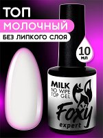 Молочный топ без липкого слоя (No wipe top gel MILK), 10 ml